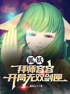 狐妖:开局就被容容杀死了飞卢
